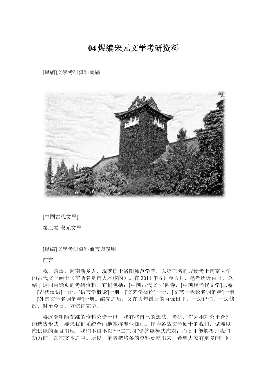 04煜编宋元文学考研资料Word格式文档下载.docx