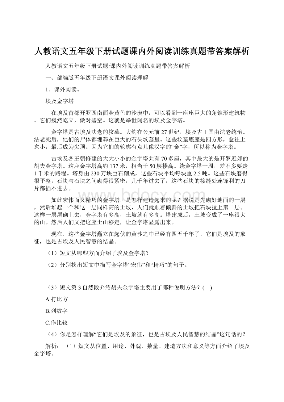 人教语文五年级下册试题课内外阅读训练真题带答案解析.docx