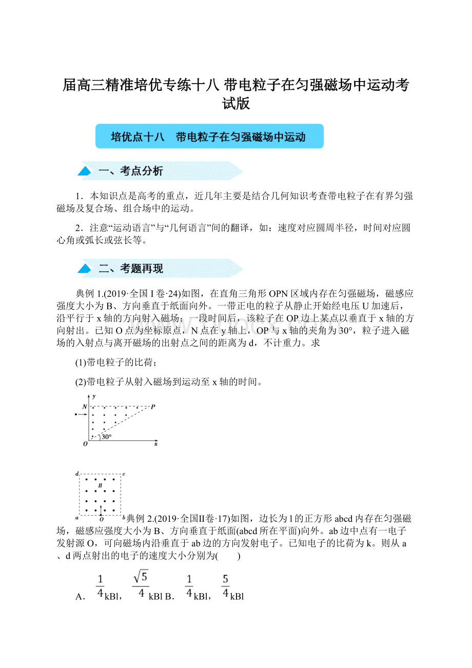 届高三精准培优专练十八 带电粒子在匀强磁场中运动考试版Word文件下载.docx_第1页