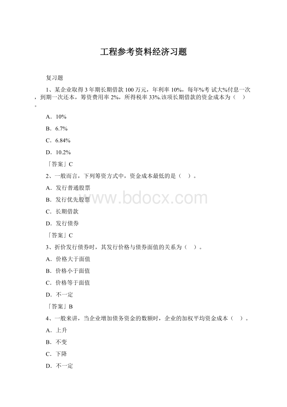 工程参考资料经济习题.docx