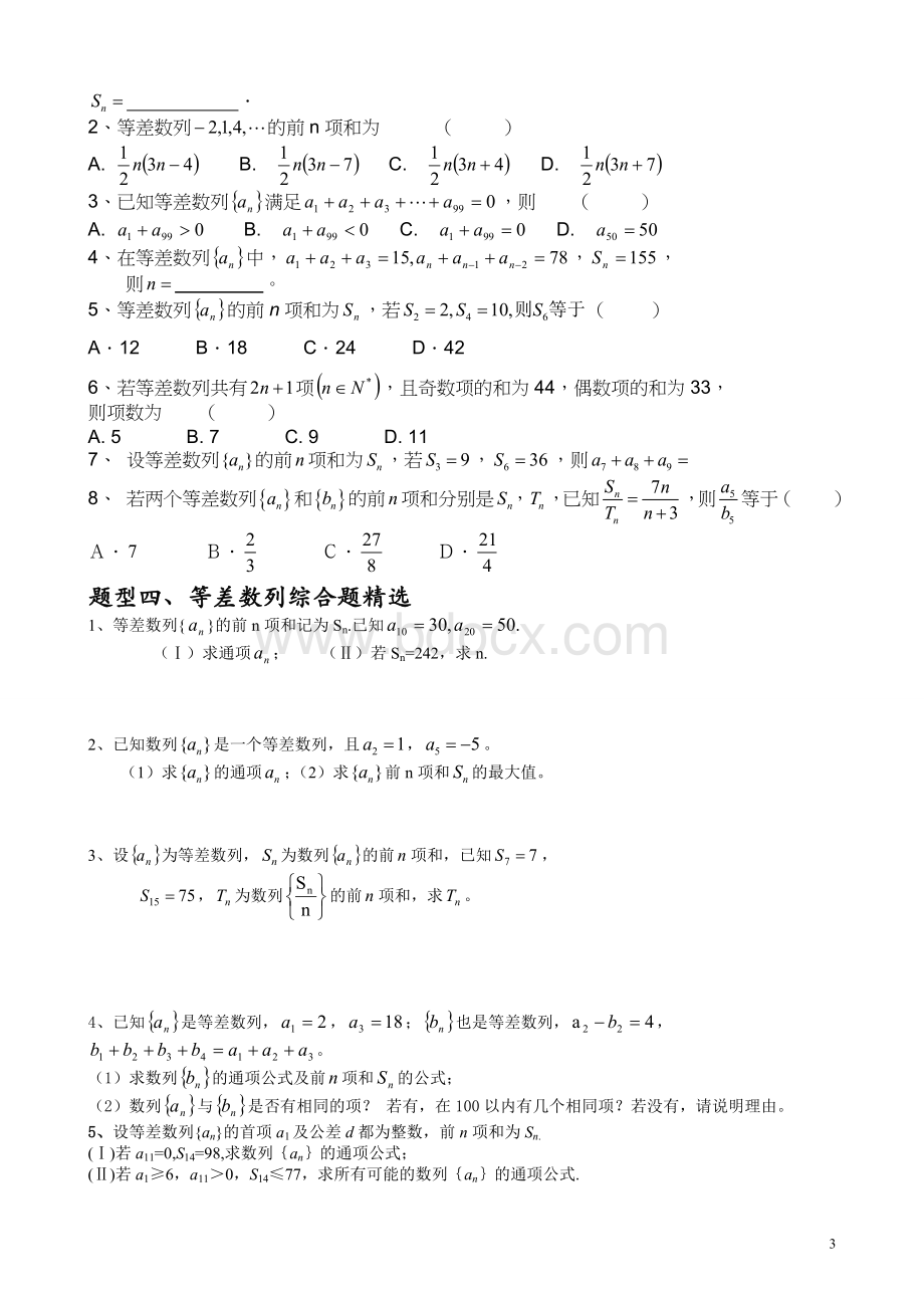 等差数列知识点总结和题型归纳Word格式.doc_第3页