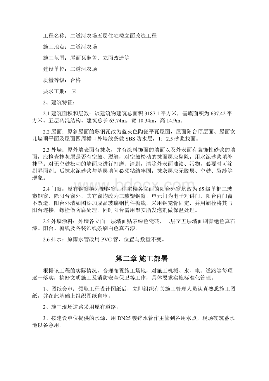 房屋外墙维修工程施工组织设计方案doWord格式文档下载.docx_第2页