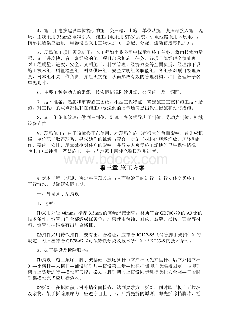 房屋外墙维修工程施工组织设计方案doWord格式文档下载.docx_第3页