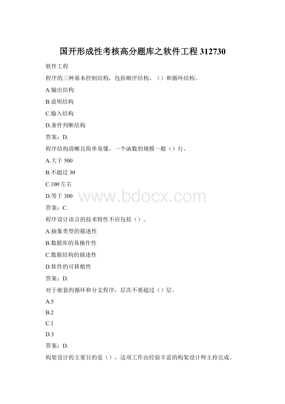 国开形成性考核高分题库之软件工程312730文档格式.docx_第1页