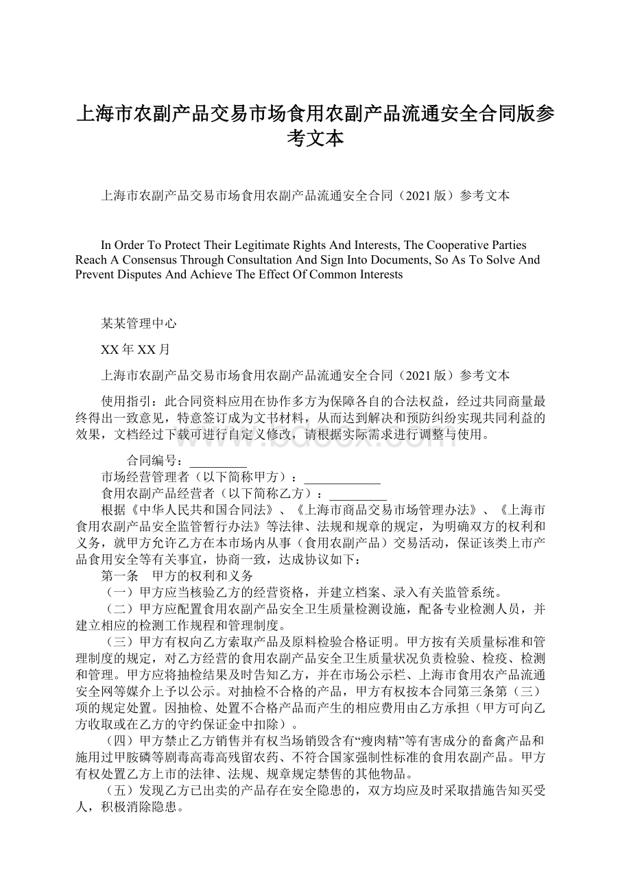 上海市农副产品交易市场食用农副产品流通安全合同版参考文本文档格式.docx