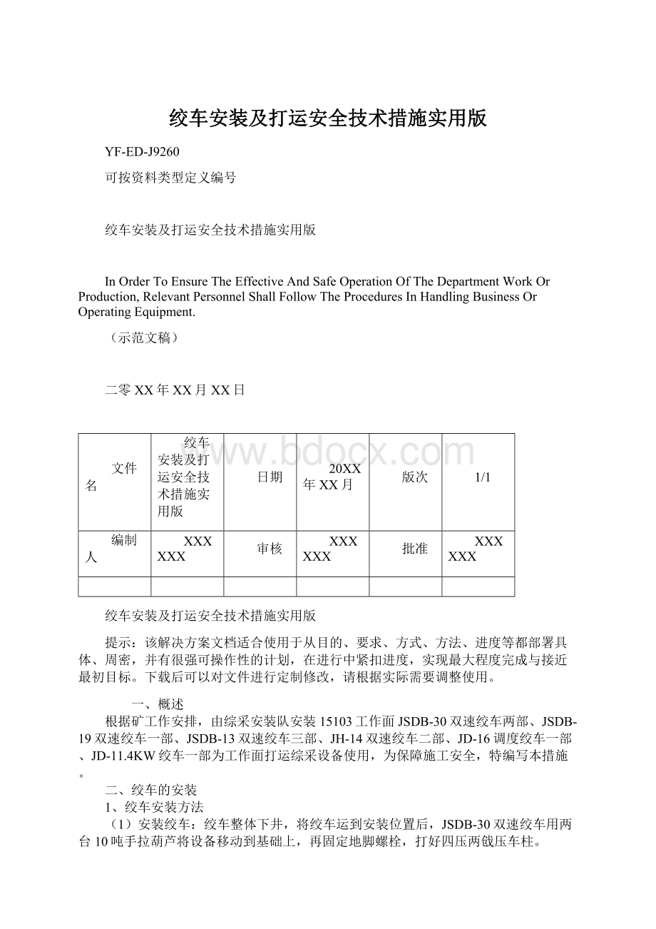 绞车安装及打运安全技术措施实用版文档格式.docx_第1页