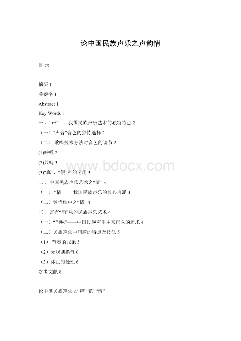 论中国民族声乐之声韵情Word格式.docx_第1页