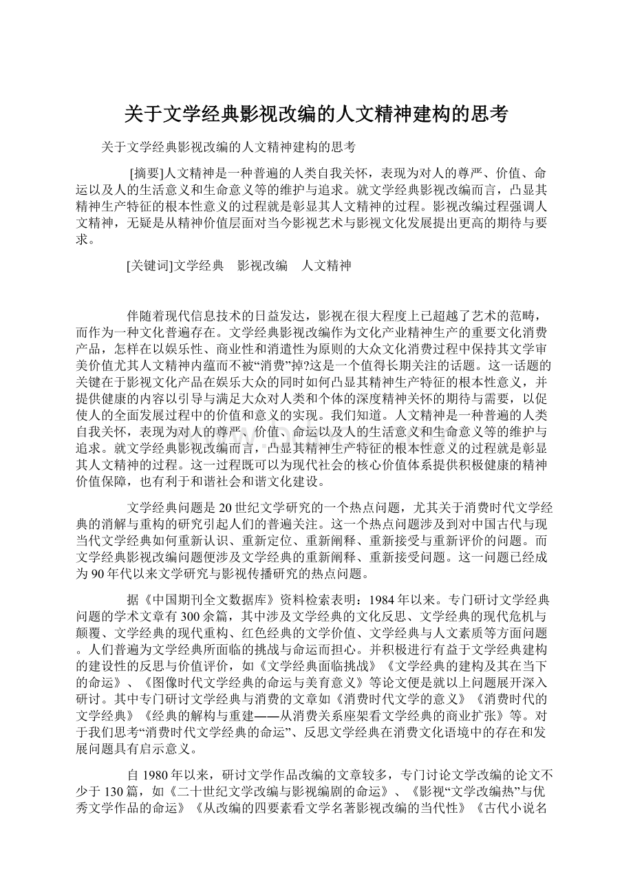 关于文学经典影视改编的人文精神建构的思考.docx