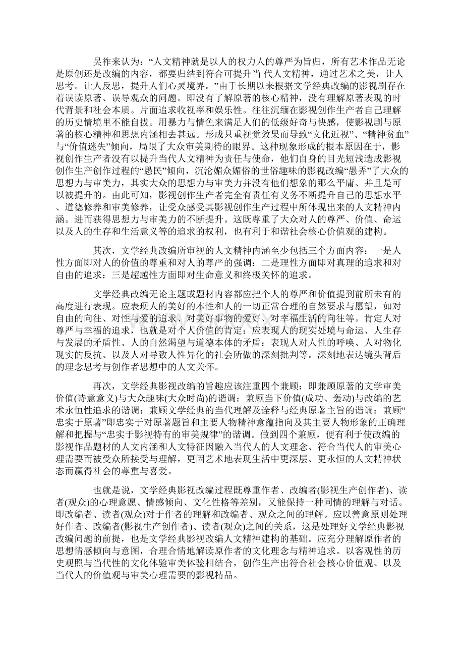 关于文学经典影视改编的人文精神建构的思考Word格式.docx_第3页