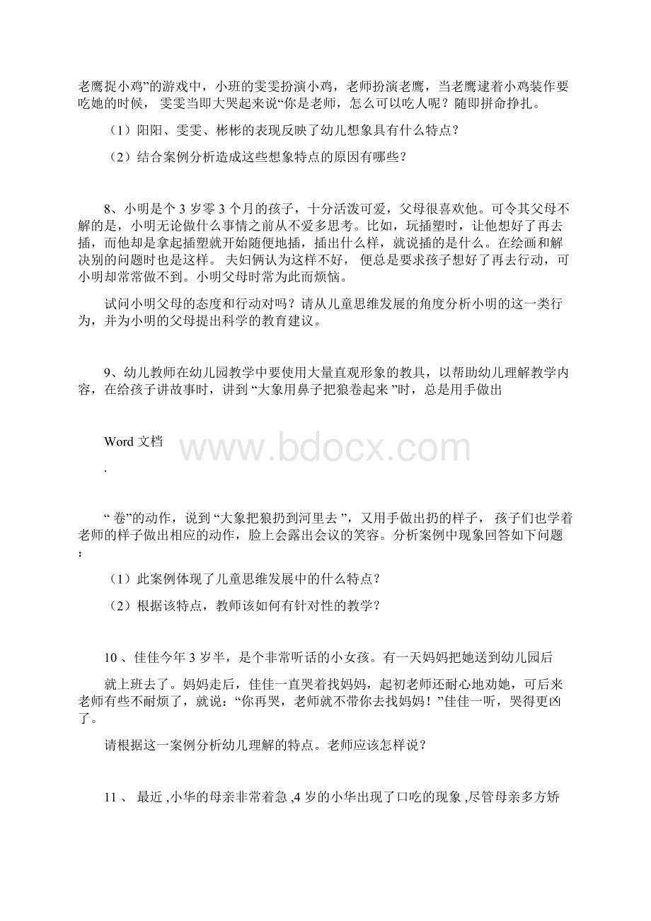 幼儿心理学案例分析过关docx.docx_第3页