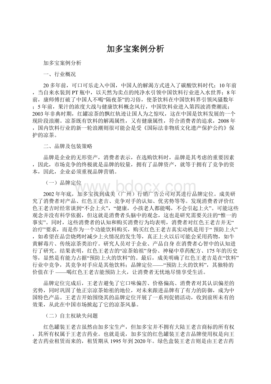 加多宝案例分析.docx