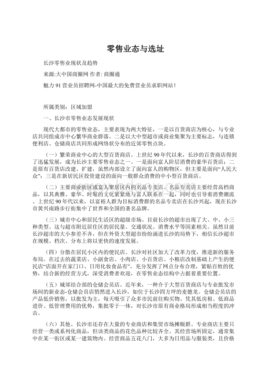 零售业态与选址Word下载.docx