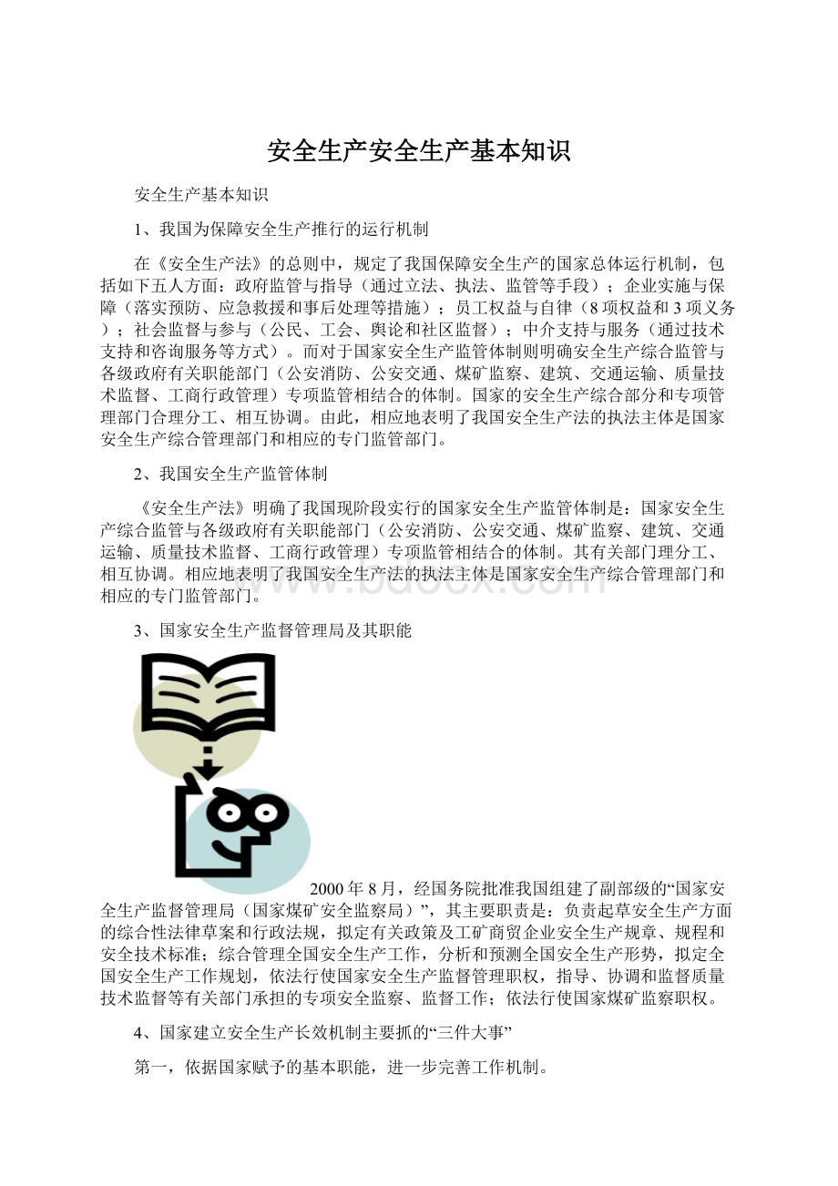 安全生产安全生产基本知识Word下载.docx_第1页