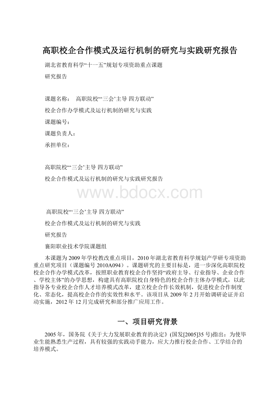 高职校企合作模式及运行机制的研究与实践研究报告.docx