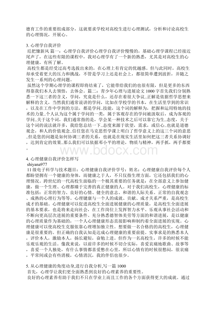 个人心理健康自我评价.docx_第3页