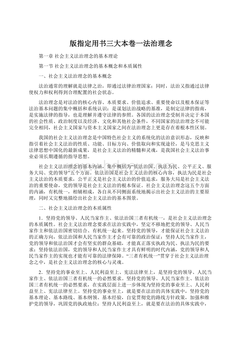 版指定用书三大本卷一法治理念Word文档下载推荐.docx