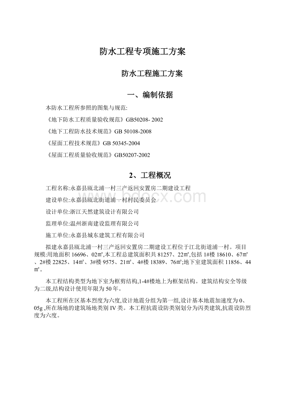 防水工程专项施工方案Word格式.docx_第1页