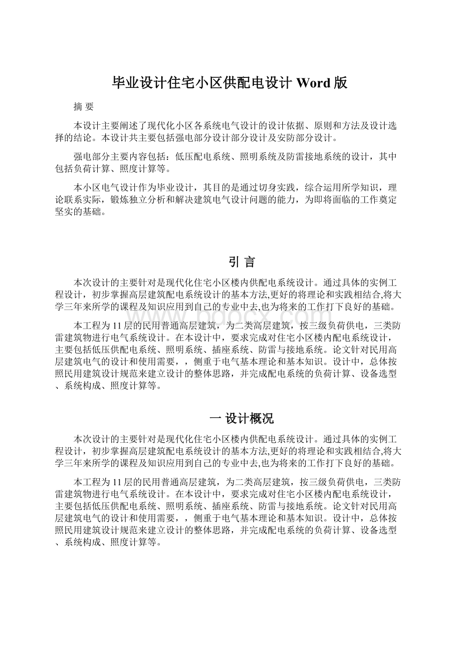 毕业设计住宅小区供配电设计Word版.docx_第1页