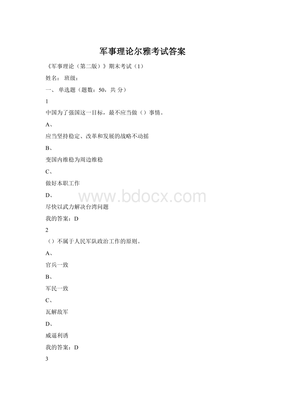 军事理论尔雅考试答案Word下载.docx_第1页