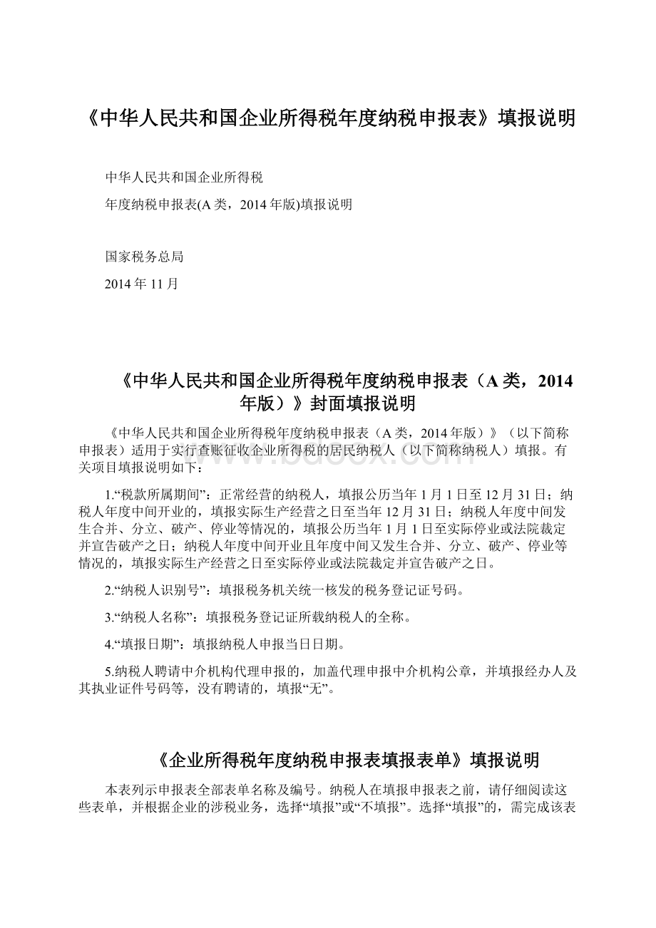 《中华人民共和国企业所得税年度纳税申报表》填报说明文档格式.docx