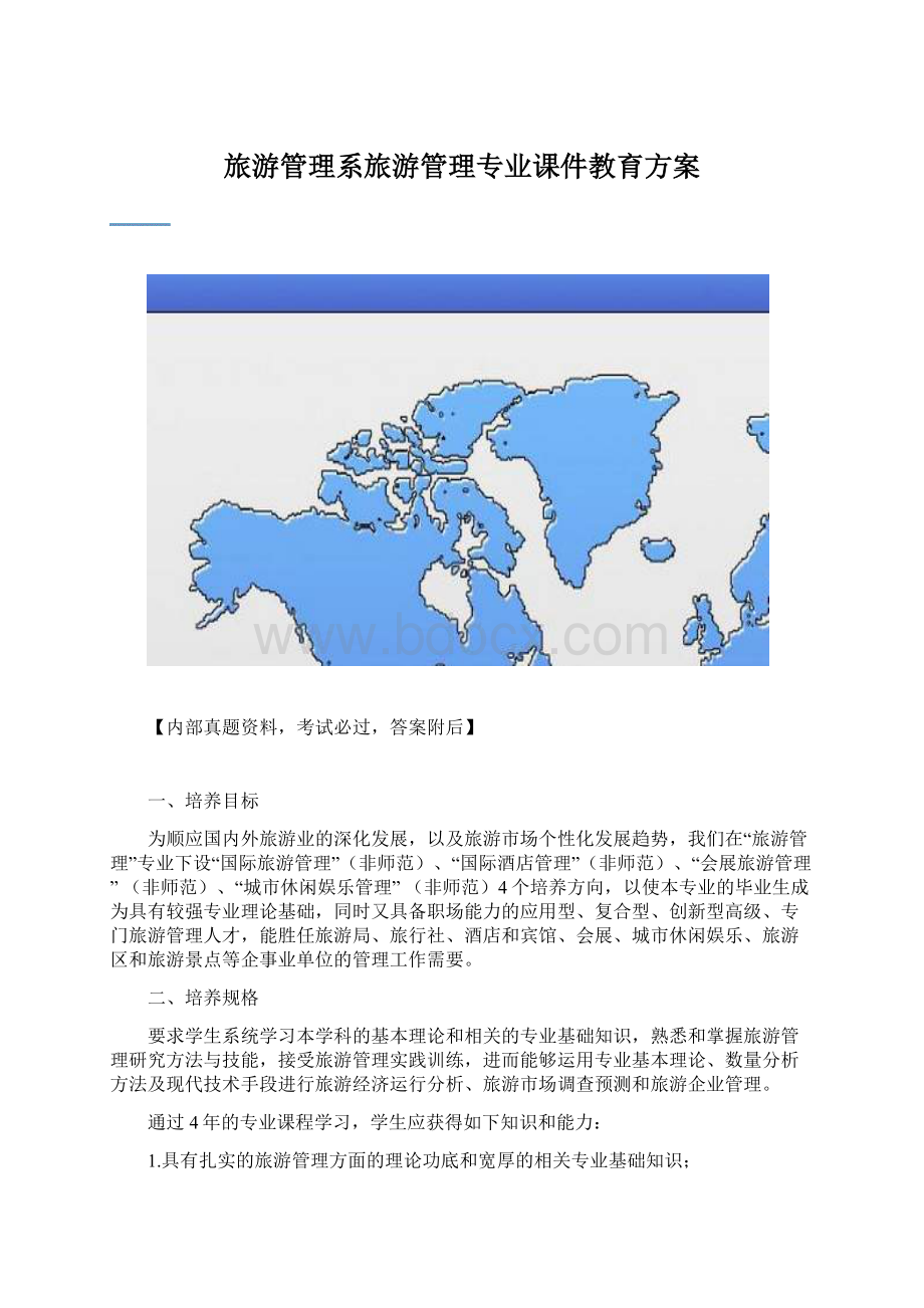 旅游管理系旅游管理专业课件教育方案Word下载.docx