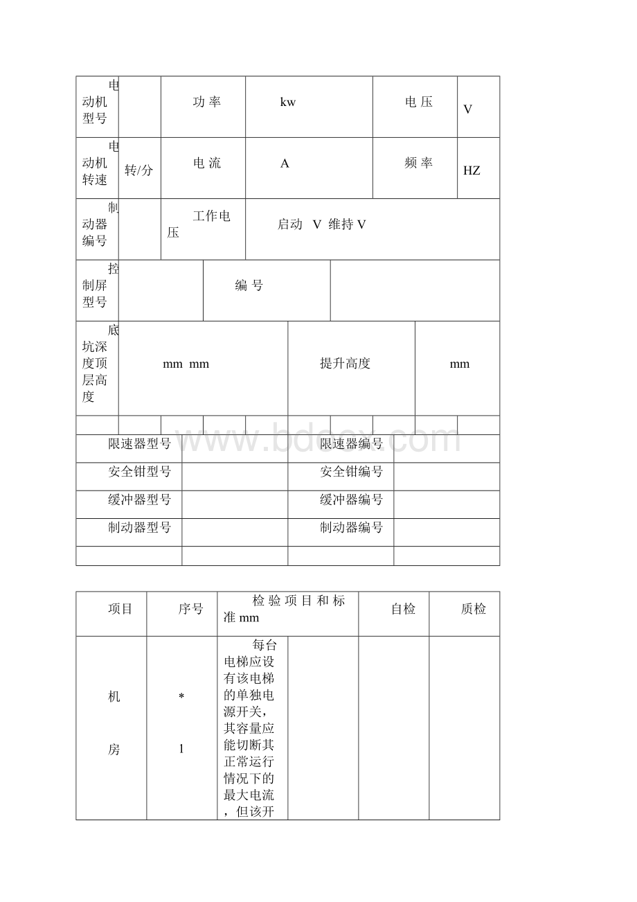 电梯安装自检报告Word文档下载推荐.docx_第3页