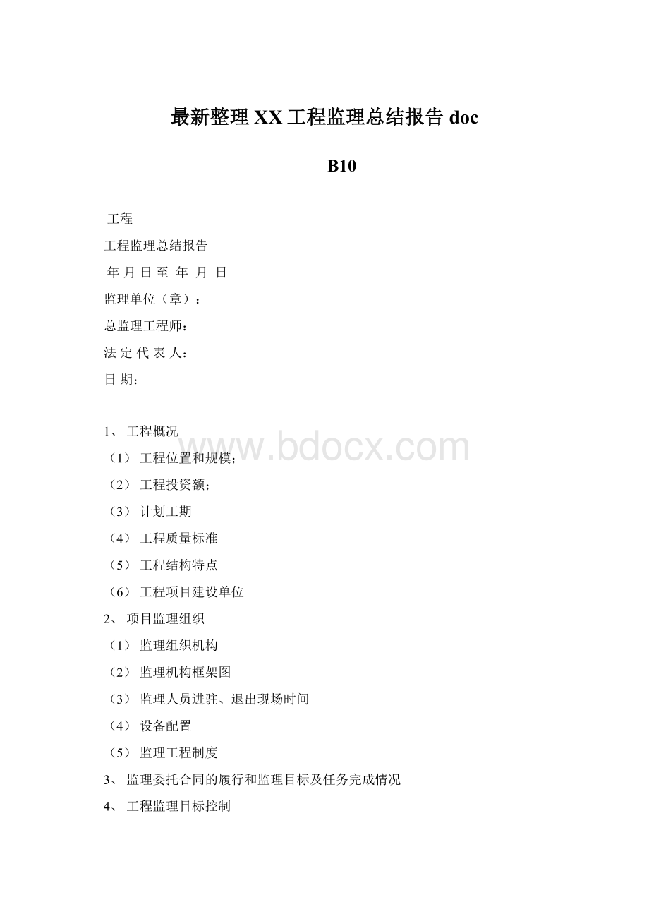 最新整理XX工程监理总结报告docWord格式.docx_第1页