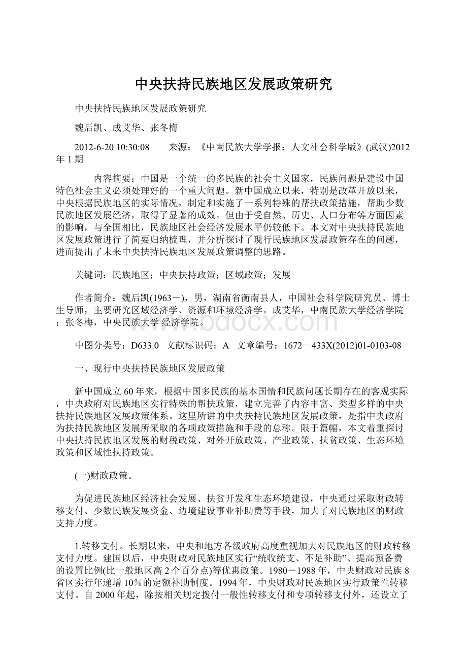 中央扶持民族地区发展政策研究Word文档格式.docx