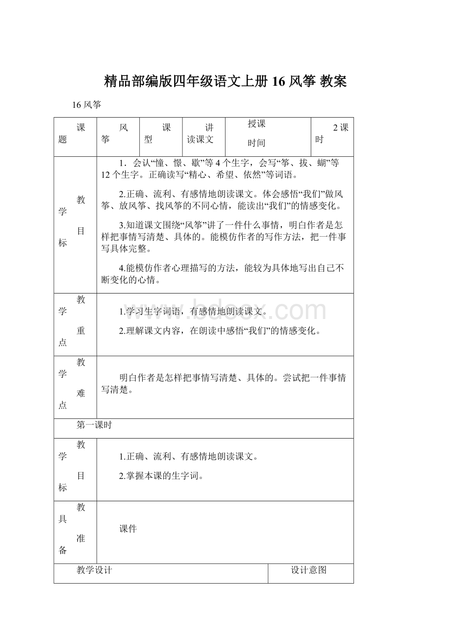 精品部编版四年级语文上册16 风筝 教案Word格式文档下载.docx