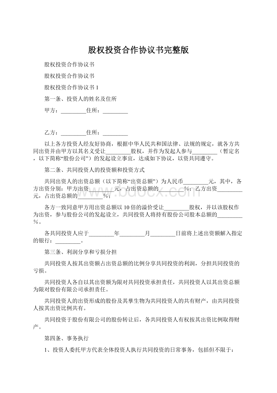 股权投资合作协议书完整版.docx