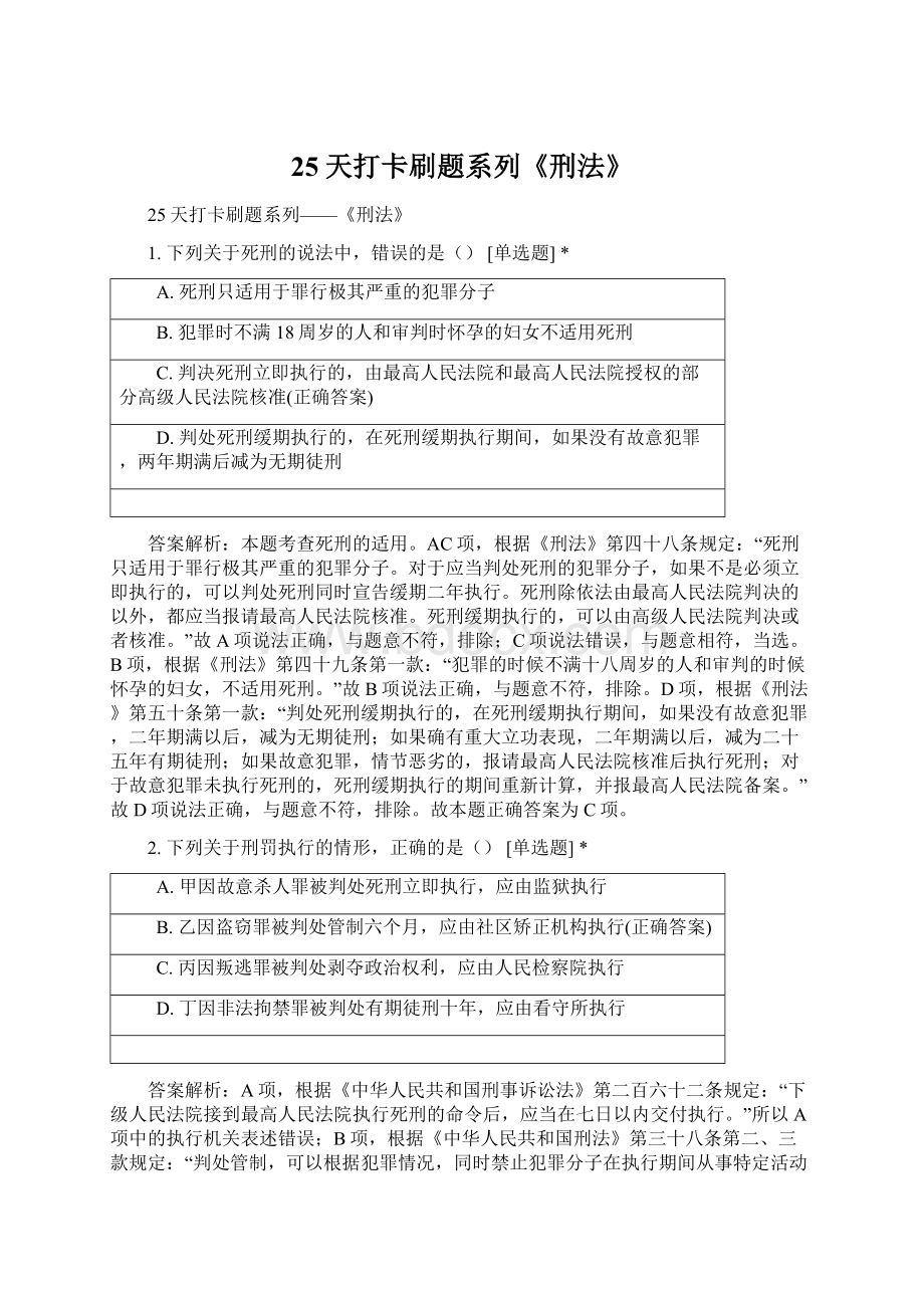 25天打卡刷题系列《刑法》Word格式.docx