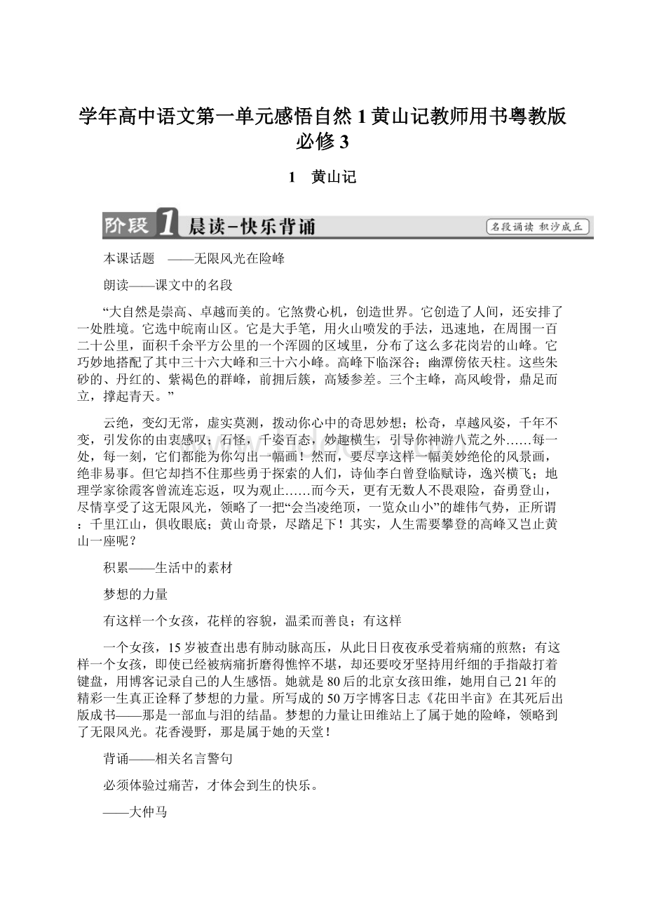 学年高中语文第一单元感悟自然1黄山记教师用书粤教版必修3.docx