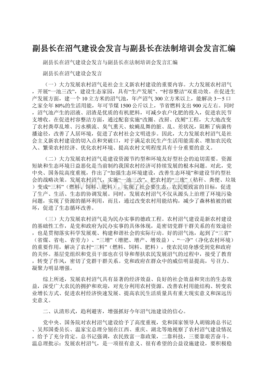 副县长在沼气建设会发言与副县长在法制培训会发言汇编Word下载.docx