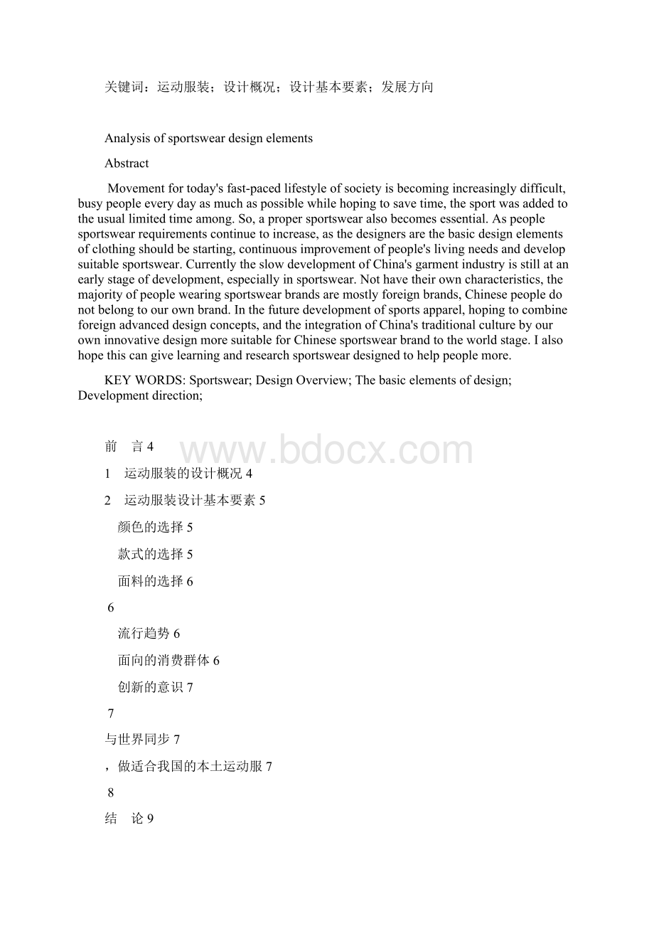 关于运动服装设计要素的分析Word格式文档下载.docx_第2页