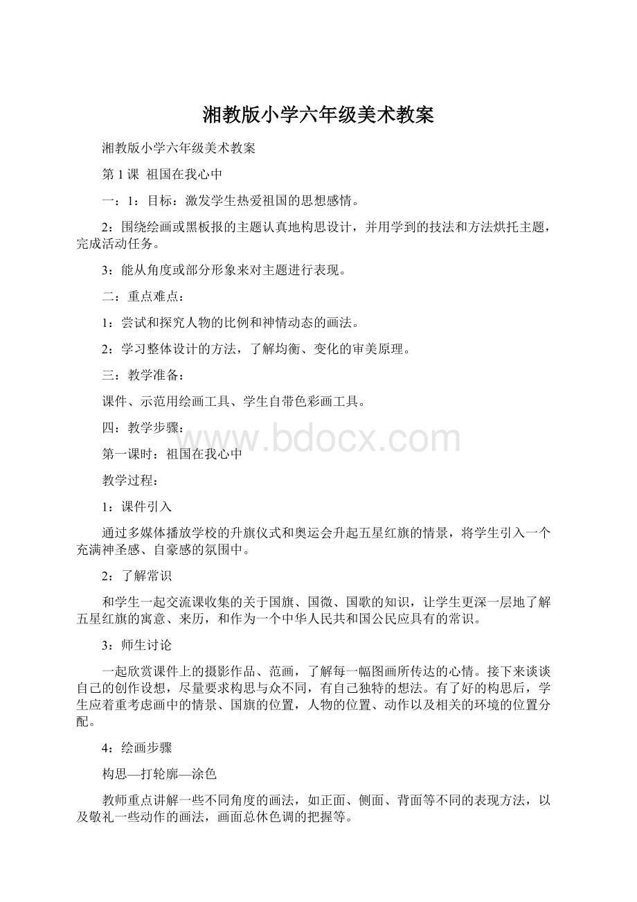 湘教版小学六年级美术教案.docx_第1页