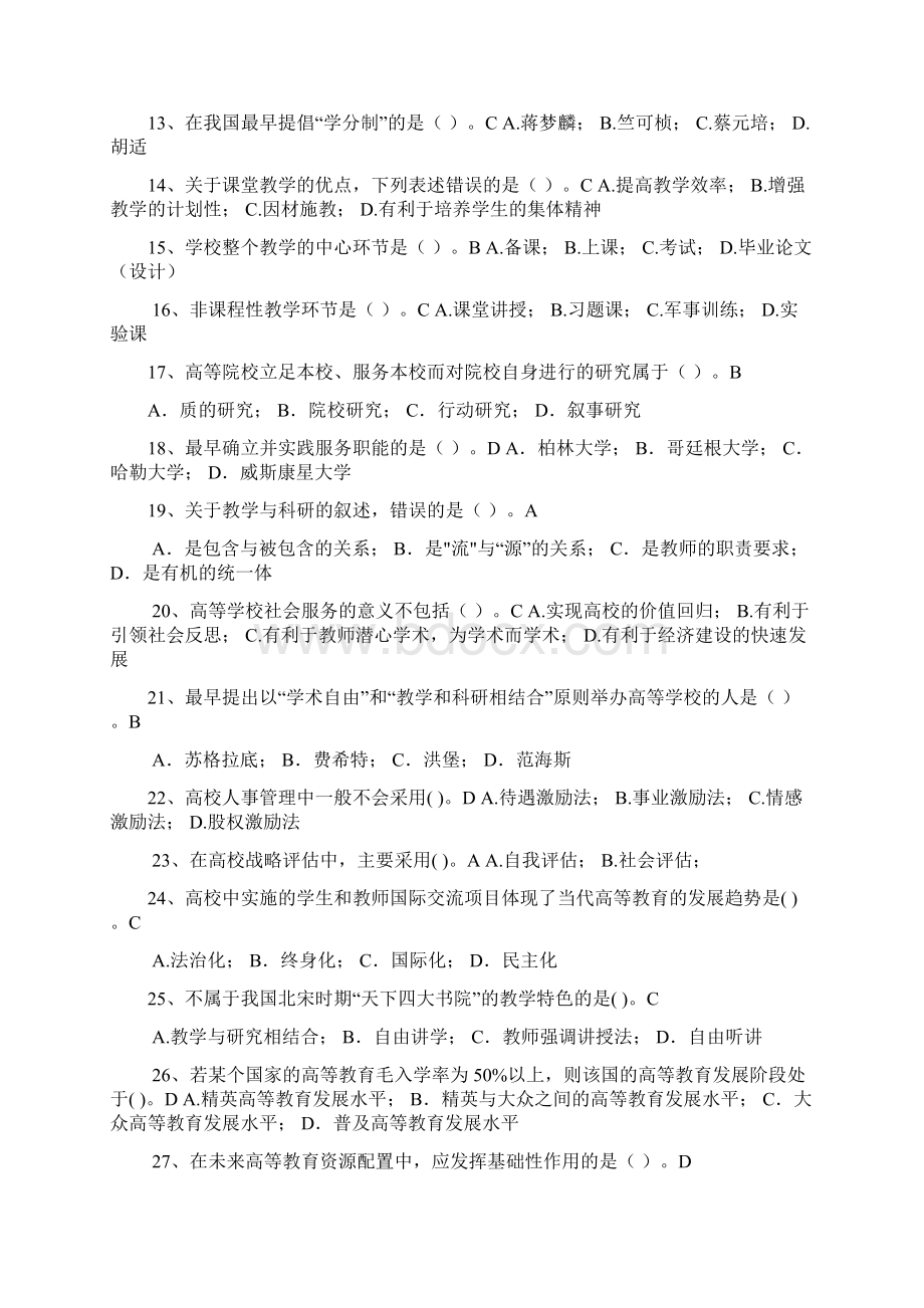 试题库高等教育学Word文档下载推荐.docx_第2页