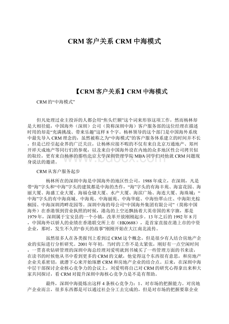 CRM客户关系CRM中海模式.docx_第1页