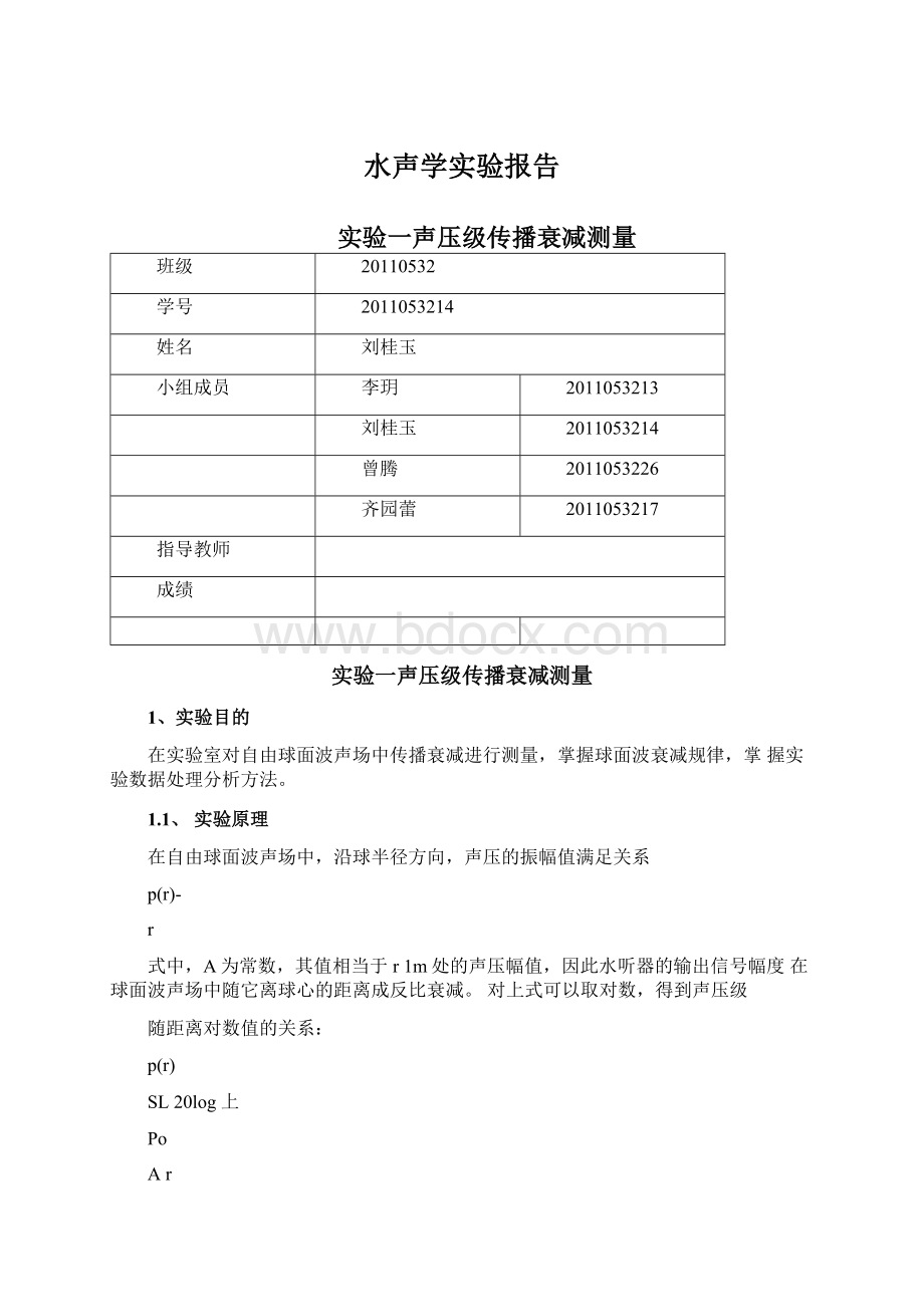 水声学实验报告文档格式.docx_第1页