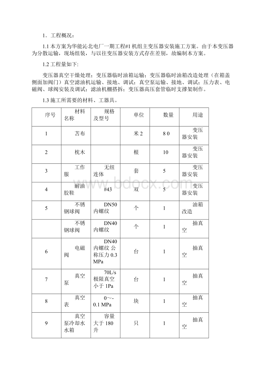 变压器安装施工方案36538.docx_第2页