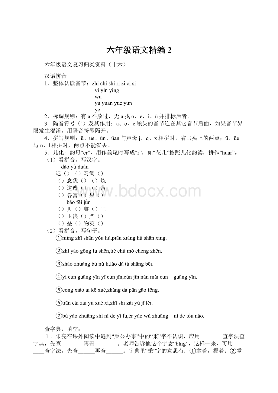 六年级语文精编2.docx_第1页