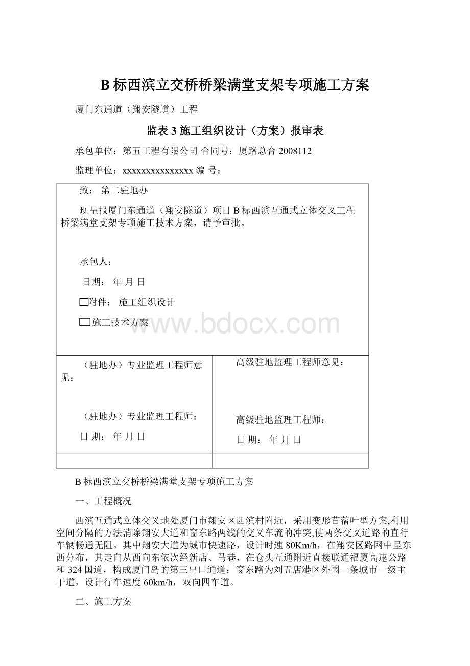 B标西滨立交桥桥梁满堂支架专项施工方案.docx