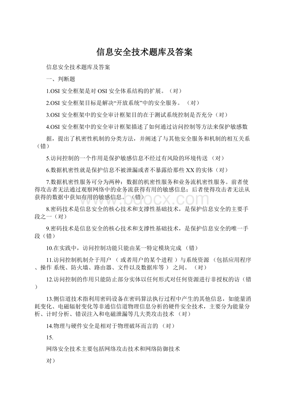 信息安全技术题库及答案.docx_第1页