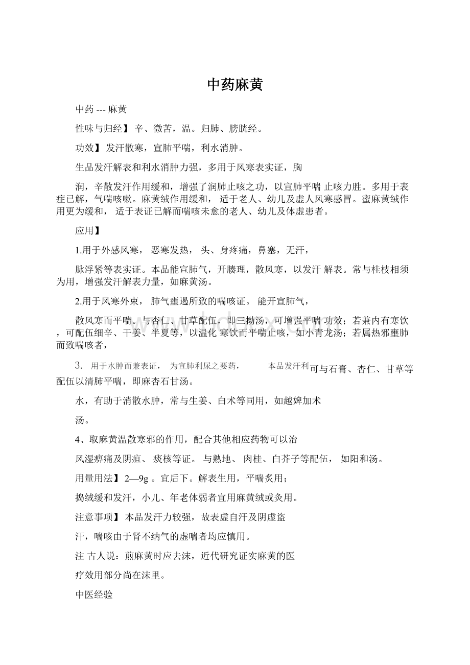 中药麻黄Word文档格式.docx