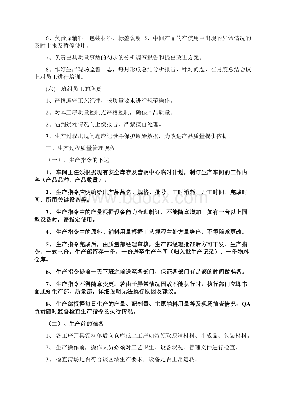 车间生产质量管理体系Word文件下载.docx_第3页