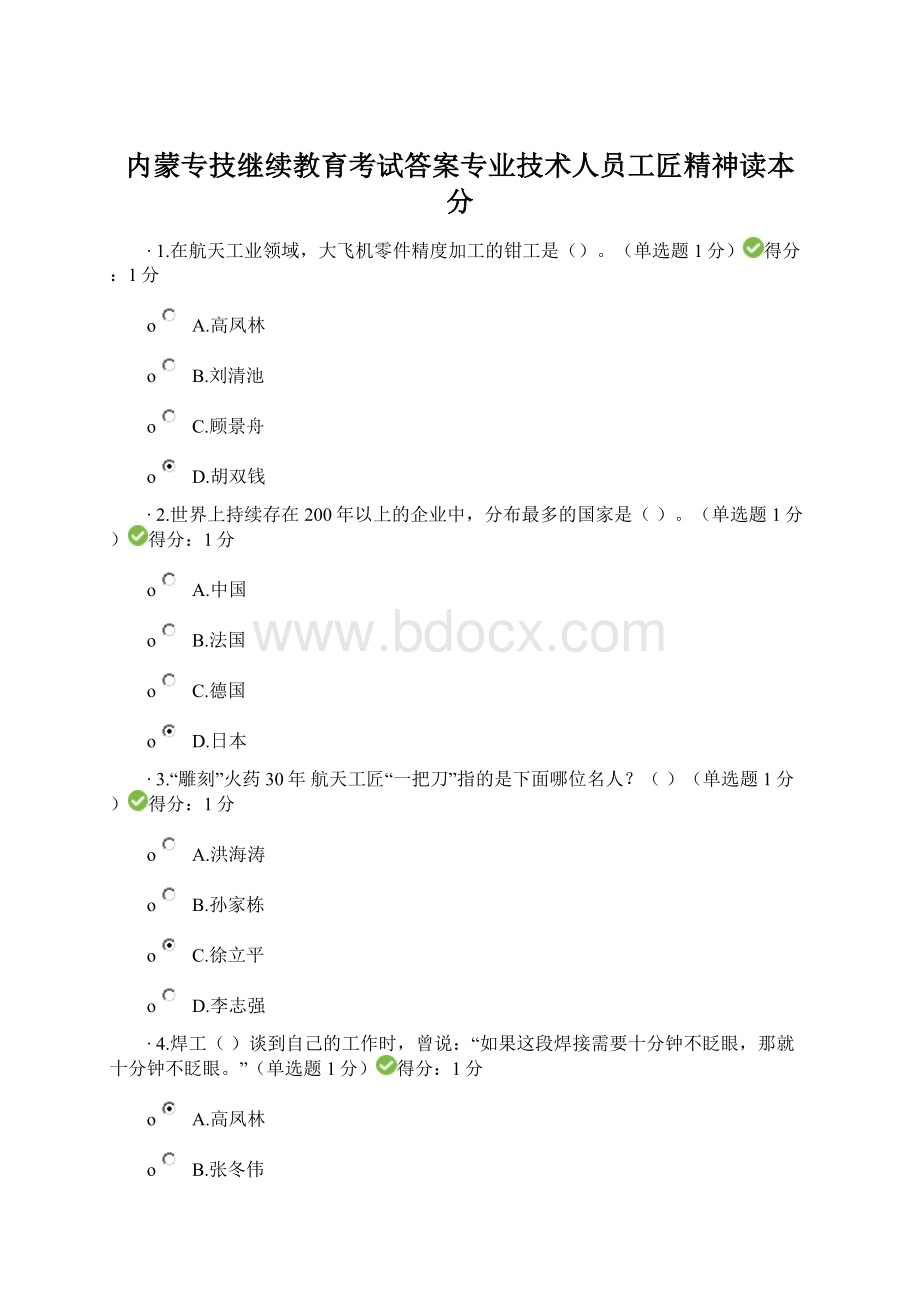 内蒙专技继续教育考试答案专业技术人员工匠精神读本 分.docx_第1页