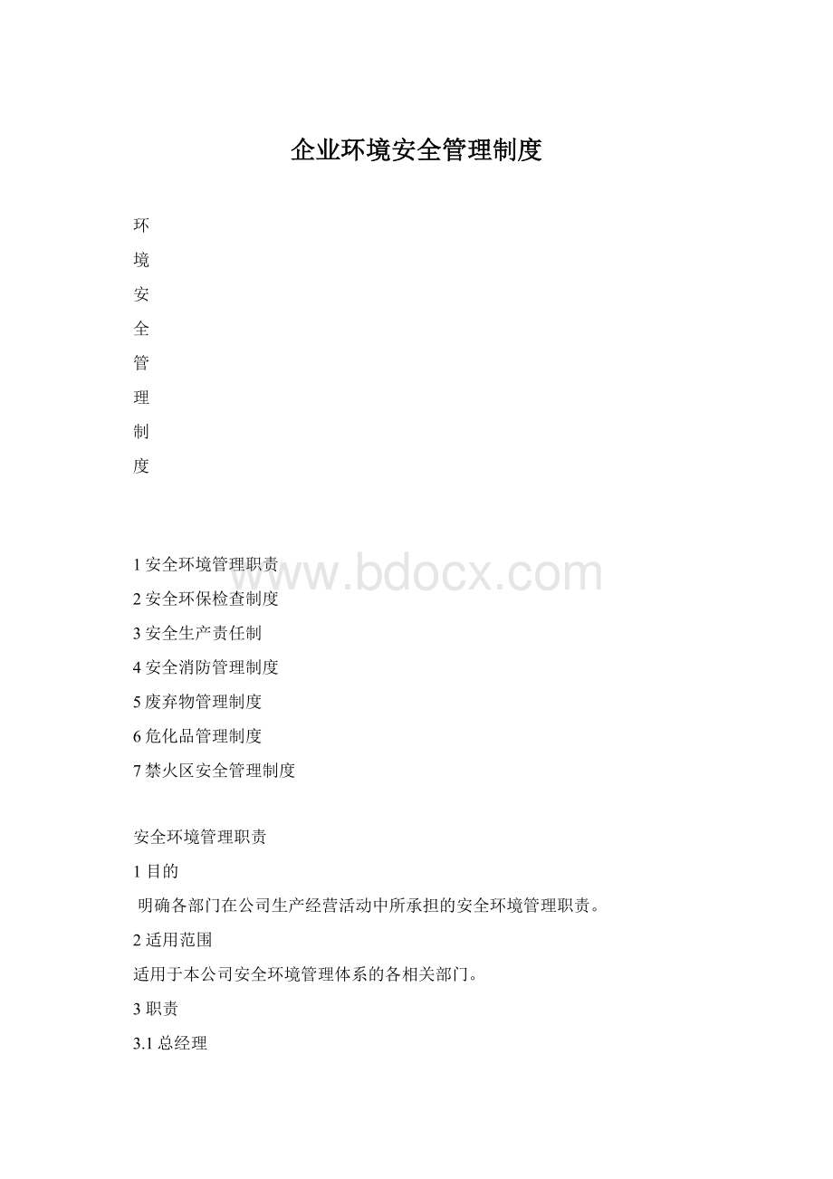 企业环境安全管理制度Word格式文档下载.docx