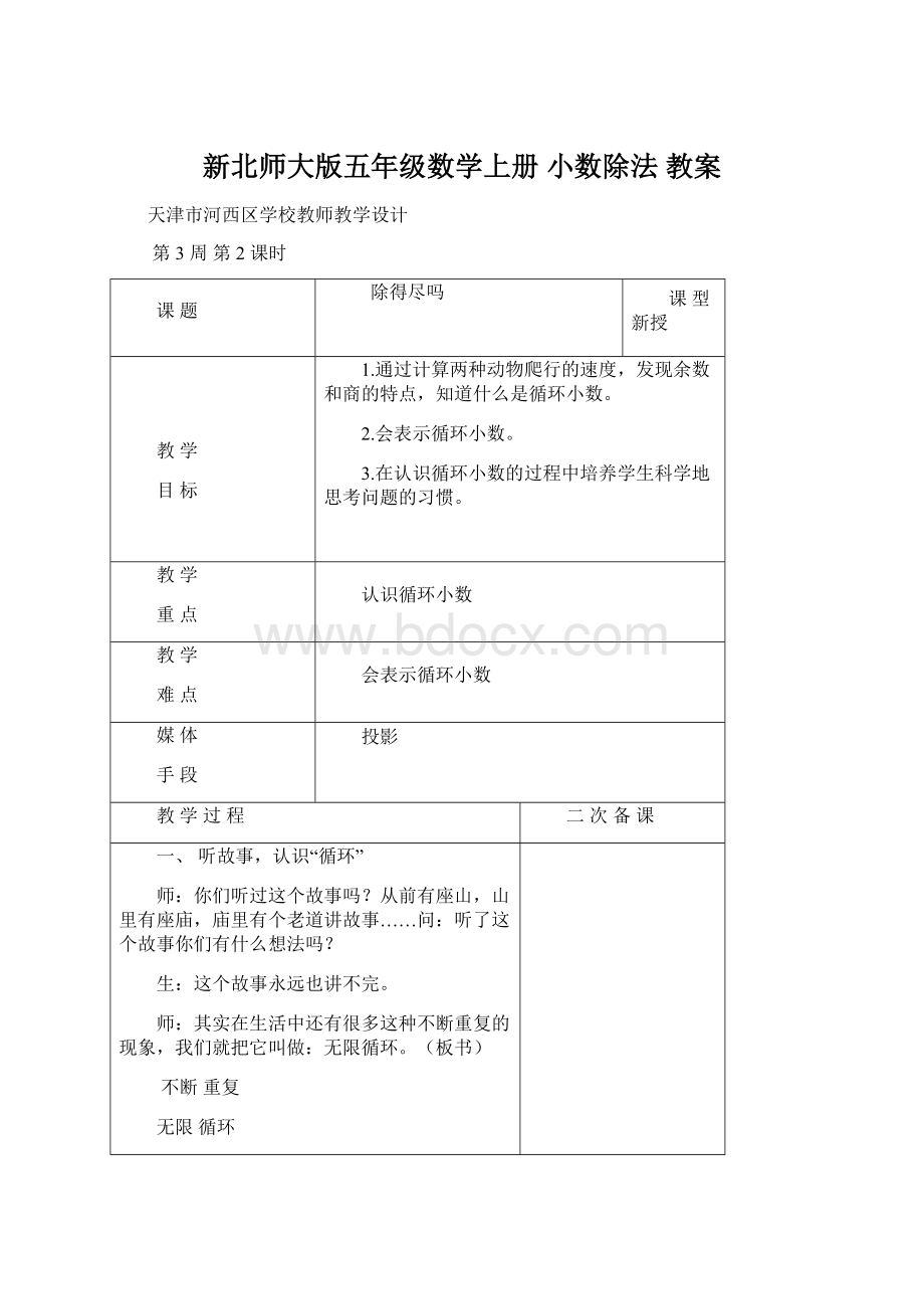 新北师大版五年级数学上册 小数除法 教案Word格式.docx