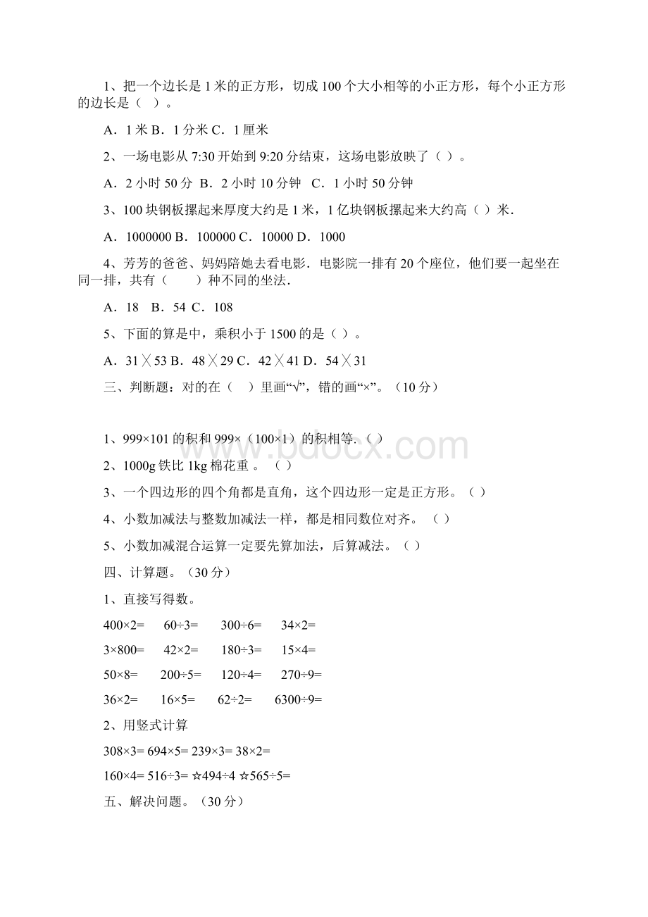 三年级数学下册四单元质量检测题及答案二篇Word格式文档下载.docx_第2页