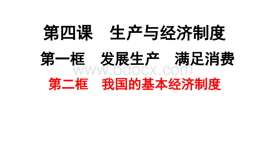 必修一2.4.2我国的基本经济制度wwPPT文件格式下载.pptx_第1页