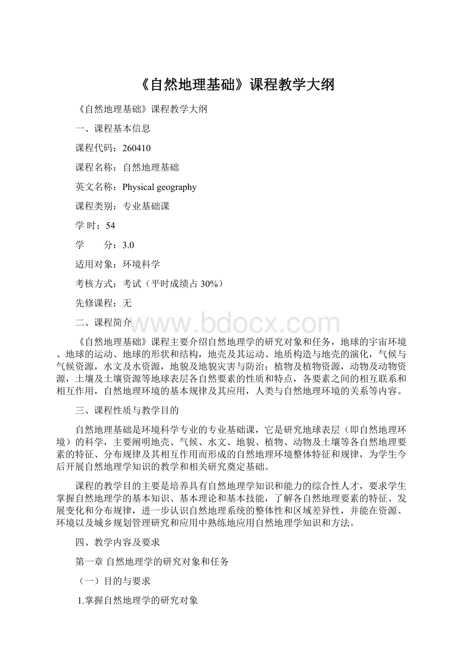 《自然地理基础》课程教学大纲Word格式文档下载.docx